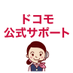 ドコモ公式サポート (@docomo_cs) Twitter profile photo ドコモ公式サポート (@docomo_cs) Twitter profile photo