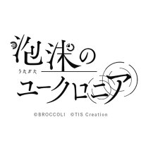 泡沫のユークロニア (@uchronia_jp) 's Twitter Profile Photo 泡沫のユークロニア (@uchronia_jp) 's Twitter Profile Photo