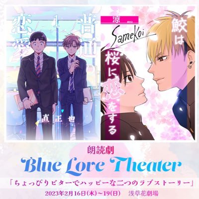 【2/16(木)〜2/19(日)】朗読劇『Blue Love Theater』さんのプロフィール画像