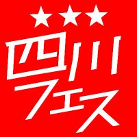 四川フェス🔥中野麻婆豆腐商店街 (@amazing_sichuan) 's Twitter Profile Photo 四川フェス🔥中野麻婆豆腐商店街 (@amazing_sichuan) 's Twitter Profile Photo