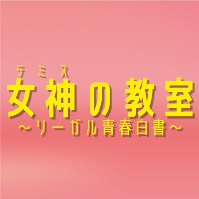 公式【女神の教室】1月期フジテレビ月9ドラマ