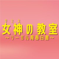 公式【女神の教室】1月期フジテレビ月9ドラマ (@themis_fujitv) Twitter profile photo