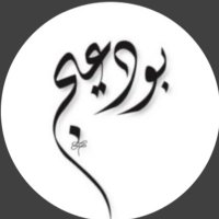 بودعيج(@Buduaij2) 's Twitter Profile Photo