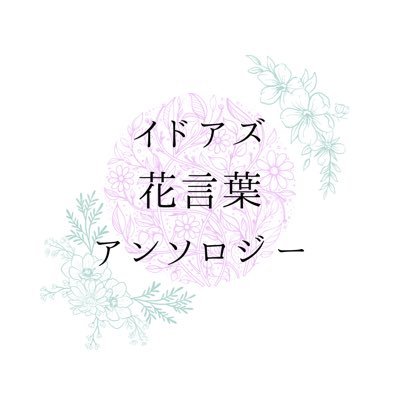 イドアズ花言葉アンソロジーさんのプロフィール画像