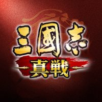 【公式】三國志 真戦-好評配信中！(@ShinSen_SGS) 's Twitter Profile Photo