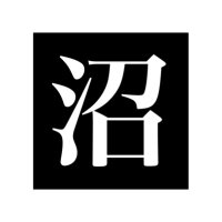 はこぬま (@hrakhknmh) 's Twitter Profile