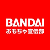 バンダイおもちゃ宣伝部（BANDAI）(@bandai_toys) 's Twitter Profile Photo