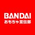 バンダイおもちゃ宣伝部(BANDAI) (@bandai_toys) Twitter profile photo バンダイおもちゃ宣伝部(BANDAI) (@bandai_toys) Twitter profile photo