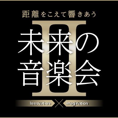 未来の音楽会Ⅱ＠2/10開催♪