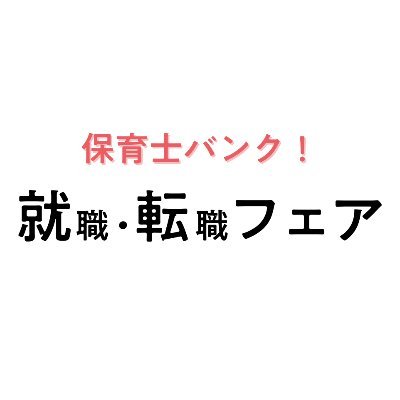 保育業界専門の就職・転職フェアを運営しています！全国で開催中🗾 運営目線の情報をお伝えしていきます💌 #24卒 #25卒 #既卒 #潜在保育士 #保育士バンク就職・転職フェア