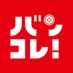 バンコレ!🔴バンダイファッション【公式】 (@bandaifn) Twitter profile photo バンコレ!🔴バンダイファッション【公式】 (@bandaifn) Twitter profile photo