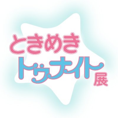 池野恋 複製原稿「ときめきトゥナイト」