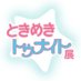 ときめきトゥナイト展【公式】 (@tokimeki_ex) Twitter profile photo ときめきトゥナイト展【公式】 (@tokimeki_ex) Twitter profile photo