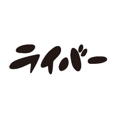 株式会社ライバーの公式アカウントです。
ライブ配信で一緒に成長してくれる仲間を募集中！

ライバー事務所NeoLiveのエントリーはこちらから
→https://t.co/lleMaWnSGX

Vライバー事務所StartLiveのエントリーはこちらから
→https://t.co/VTxeMwwOqU