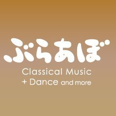 クラシック音楽情報誌「ぶらあぼ」の公式アカウントです。
「ぶらあぼONLINE」ではWebオリジナル記事を続々配信中!
ぶらあぼ電子版も無料でお読みいただけます📖
→https://t.co/3ITsd4qy9f