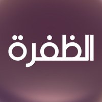 قناة الظفرة (@aldafrahtv) 's Twitter Profile Photo قناة الظفرة (@aldafrahtv) 's Twitter Profile Photo