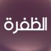 قناة الظفرة (@aldafrahtv) Twitter profile photo قناة الظفرة (@aldafrahtv) Twitter profile photo