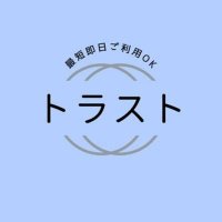 即日融資の【トラスト】 (@speedy_you4) Twitter profile photo