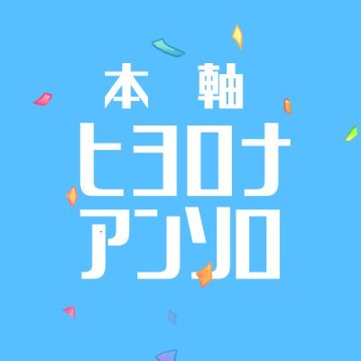 2023年6月25（日）JUNE BRIDE FES.2023 内「銀青のダブルタップ JB2023」にて発行予定の本軸ヒヨロナ両想い・両片想いアンソロジー告知アカウントです。 公式および関係各社様とは一切関係ございません。 主催：肉ストちゃん（@OonikuO）