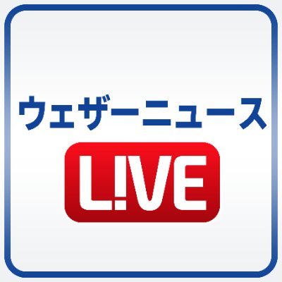 当たる天気予報でおなじみウェザーニュースが運営する気象情報生放送番組【ウェザーニュースLiVE】公式アカウント。▼Youtube：https://t.co/NNZFYnf6ZE ▼出演者プロフィール：https://t.co/Wh6E9nXsTu ▼天気情報：@wni_jp