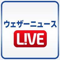 ウェザーニュースLiVE (@wni_live) 's Twitter Profile Photo ウェザーニュースLiVE (@wni_live) 's Twitter Profile Photo