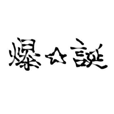 2022年12月に爆発的に誕生した合唱団です。元 合唱団 爆⭐︎誕 西宮・北摂を中心に、月1ペースで活動中♪