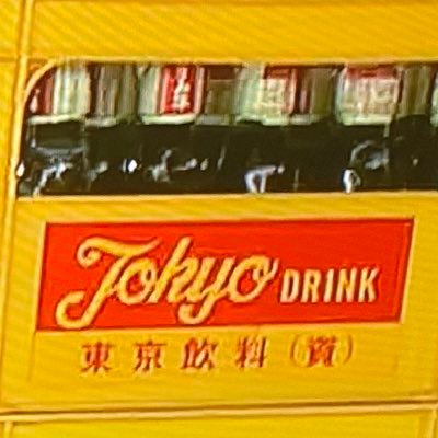 令和4年12月20日まで東京飲料のラムネ、サイダー、割材を広めようと頑張ってきましたが会社の古い体質を変えることができず退職。これからは地元の飲料メーカーのプチ情報を発信できればと思います。