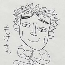 もけもけしてるもけさんのプロフィール画像