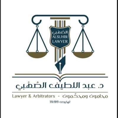 محامٍ- عضو الهيئة السعودية للمحامين. جوال: 0555528364