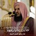 تلاوات د. خالد المهنا (@montqaatt) Twitter profile photo تلاوات د. خالد المهنا (@montqaatt) Twitter profile photo