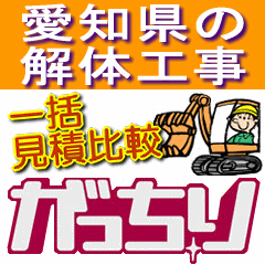 愛知県の家･住宅･建物(車庫･倉庫･アパート･マンションなど)の解体工事の不安に無料相談でサポート！愛知県の木造･軽量鉄骨･重量鉄骨･RC(鉄筋コンクリート)･SRC(鉄骨鉄筋コンクリート)･プレハブの構造物や駐車場などの解体工事相談も無料で出来ます！