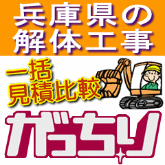 兵庫県の家･住宅･建物(車庫･倉庫･アパート･マンションなど)の解体工事の不安に無料相談でサポート！兵庫県の解体業者や兵庫県が対応エリアの解体業者から、解体費用を一括見積比較し、一番安い料金(低価格)の解体業者や信頼できる業者が選べます！