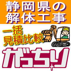 静岡県の家･住宅･建物(一戸建て･車庫･倉庫･アパート･マンション･ビル･店舗･オフィス･事務所･工場･施設など)の解体工事の不安に無料相談でサポート！静岡県の解体業者や静岡県が対応エリアの解体業者から、解体費用を一括見積比較し、一番安い料金(低価格)の解体業者や信頼できる業者が選べます！