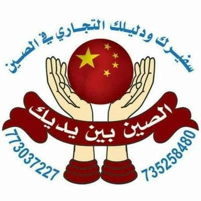 الصين بين يديك
مكتب الخدمات العامه للراغبين في التجاره والاستيراد
نوفر لكم جميع طلباتكم ونريحكم من عناء وتكاليف السفر