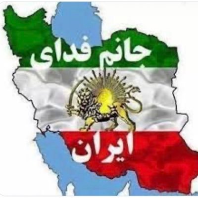 خواهان مشروطه پادشاهی هستم . براندازم#جاوید_شاه_رمز_پیروزی