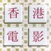 香港映画日本上映情報局🇭🇰 (@hkmvjp) Twitter profile photo 香港映画日本上映情報局🇭🇰 (@hkmvjp) Twitter profile photo