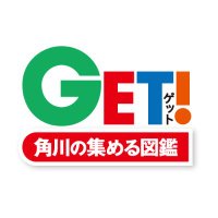 角川の集める図鑑GET!【公式】 (@zukan_get) 's Twitter Profile Photo 角川の集める図鑑GET!【公式】 (@zukan_get) 's Twitter Profile Photo