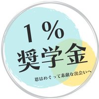 1%奨学金 (@1percent_on) 's Twitter Profile