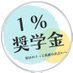1%奨学金 (@1percent_on) Twitter profile photo 1%奨学金 (@1percent_on) Twitter profile photo