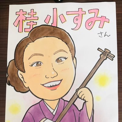 音曲 桂 小すみです (2019.4/4のツイート以降) 三味線を弾いたりうたをうたったり。YouTube桂小すみゅーじっくhttps://t.co/LlVxe1klgU https://t.co/ZwYHv73DbV