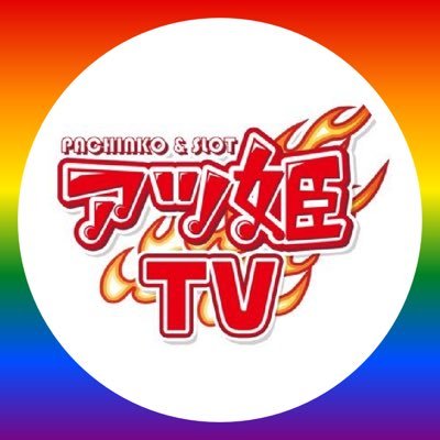 アツ姫TV情報局