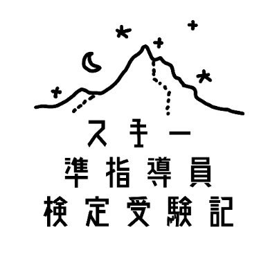 2022-23シーズンに東京都スキー連盟でSAJ公認スキー準指導員検定を受験、49歳会社員の検定受験記（所属クラブ探しから受験まで）。