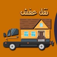 نقل اثاث بالرياض 0508127488 (@njarbalryad1) Twitter profile photo