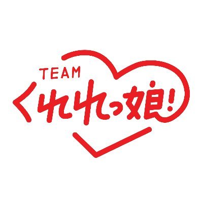 北海道札幌市 琴似のご当地アイドル「Teamくれれっ娘!」公式アカウント。イベントや公演の情報等をお届け!