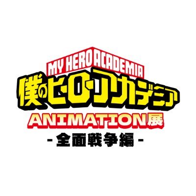 TVアニメ「僕のヒーローアカデミア」ANIMATION展-全面戦争編-さんのプロフィール画像