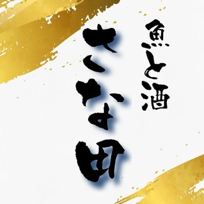 令和4年10月8日 焼津魚蔵 移転の為閉店/令和5年1月 「魚と酒 さな田」 新規オープン/カジュアル割烹/天然南鮪、鮮魚、活魚・全国銘酒