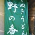 さぬきうどん野の香 (@udonnonoka) Twitter profile photo さぬきうどん野の香 (@udonnonoka) Twitter profile photo