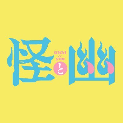 怪と幽 (@kwai_yoo) / X 怪と幽 (@kwai_yoo) / X