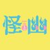 怪と幽 (@kwai_yoo) Twitter profile photo 怪と幽 (@kwai_yoo) Twitter profile photo