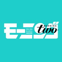 モーニング・ツー(毎週木曜更新!) (@morningtwo) 's Twitter Profile Photo モーニング・ツー(毎週木曜更新!) (@morningtwo) 's Twitter Profile Photo
